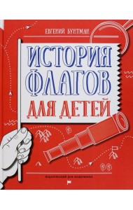 История флагов для детей