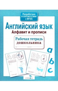 Р/т дошкольника. Английский язык. Алфавит и прописи