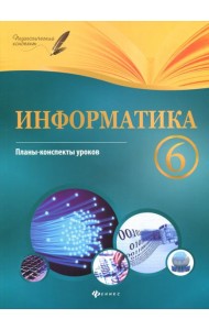 Информатика. 6 класс. Планы-конспекты уроков