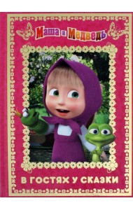 Маша и медведь. В гостях у сказки. Анимаккорд