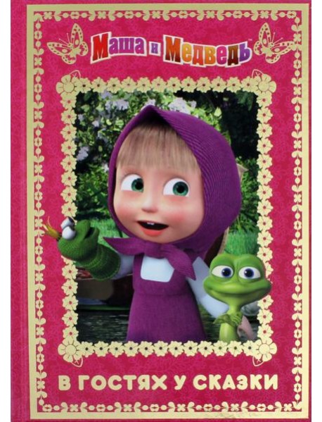Маша и медведь. В гостях у сказки. Анимаккорд