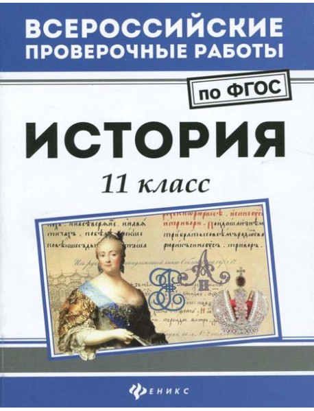 История. 11 класс. ФГОС