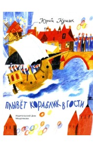Плывет кораблик в гости