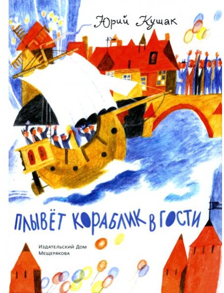 Плывет кораблик в гости