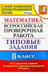 ВПР. Математика. 8 класс. 10 вариантов. Типовые задания. Подробные критерии. ФГОС