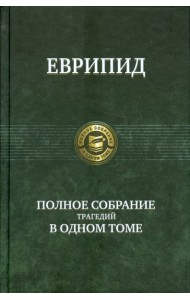 Полное собрание трагедий в одном томе