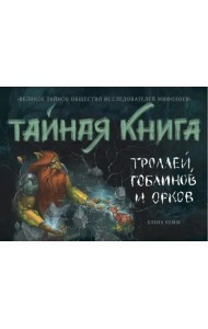 Тайная книга троллей. гоблинов и орков