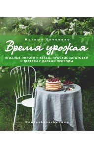 Время урожая. Ягодные пироги и кексы, простые заго