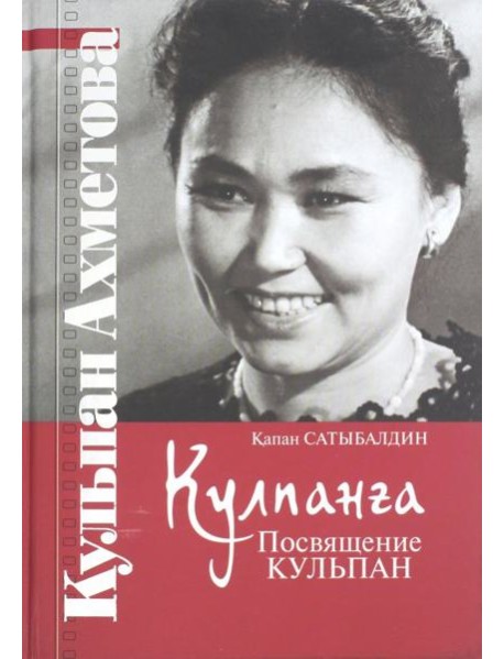 Кулпанга - Посвящение Кульпан
