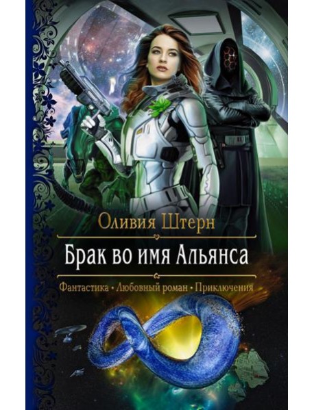 Брак во имя Альянса