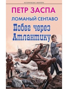 Ломаный сентаво.Побег через Атлантику