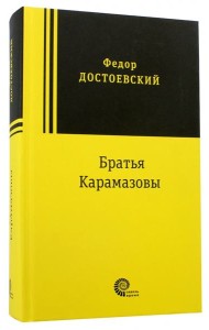 Братья Карамазовы