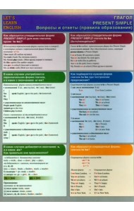 LET`S LEARN ENGLISH. Глагол.  PRESENT SIMPLE. Вопросы и ответы (правила образования)