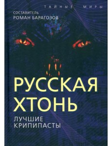 Русская Хтонь. Лучшие крипипасты