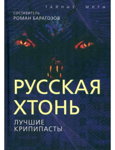 Русская Хтонь. Лучшие крипипасты