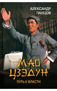 ЛБ Мао Цзэдун. Путь к власти  (12+)