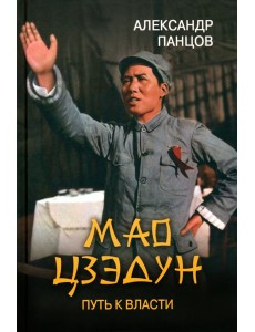 ЛБ Мао Цзэдун. Путь к власти (12+) ЛБ Мао Цзэдун. Путь к власти (12+)