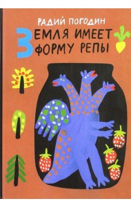 Земля имеет форму репы. Рисунки А. Флоренского