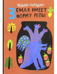 Земля имеет форму репы. Рисунки А. Флоренского