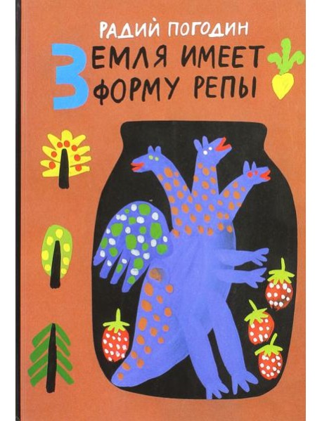 Земля имеет форму репы. Рисунки А. Флоренского