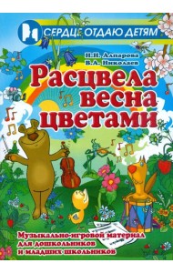 Расцвела весна цветами. Музыкально-игровой материал для дошкольников и младших школьников