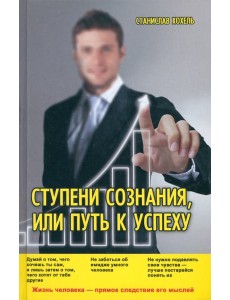 Ступени Сознания, или Путь к успеху