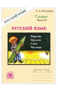 Русский язык 7кл ч2 [Раб. тетр.]