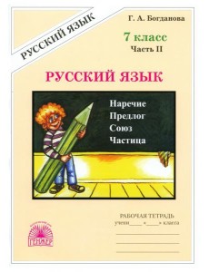 Русский язык 7кл ч2 [Раб. тетр.]