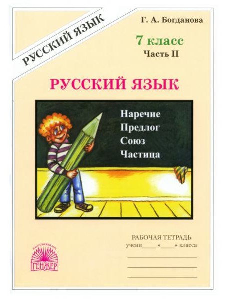 Русский язык 7кл ч2 [Раб. тетр.]
