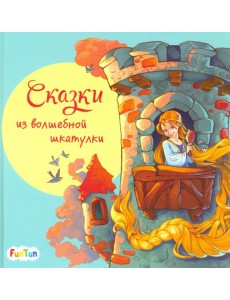 Сказки из волшебной шкатулки Сказки из волшебной шкатулки