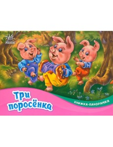 Три поросёнка Три поросёнка