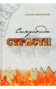 Синусоида страсти