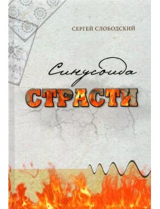 Синусоида страсти Синусоида страсти