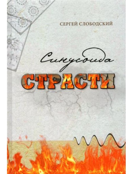 Синусоида страсти