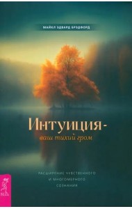 Интуиция — ваш тихий гром. Расширение чувственного и многомерного сознания