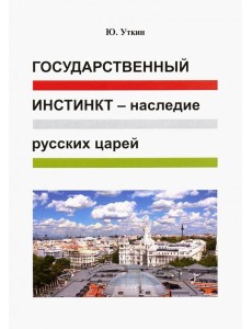 Государственный инстинкт - наследие русских царей Государственный инстинкт - наследие русских царей