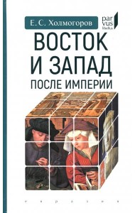 Восток и Запад после Империи