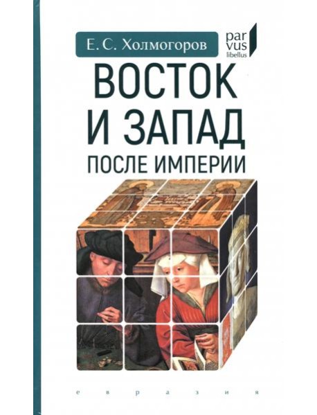 Восток и Запад после Империи