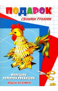 Петушок - золотой гребешок. Подарок своими руками. Модель из бумаги