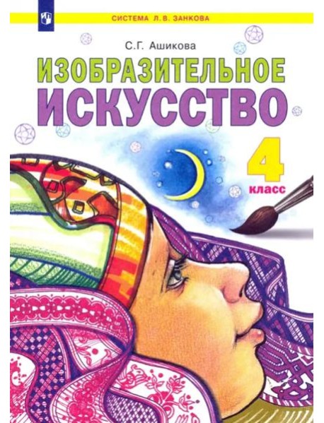 Изобразительное искусство. 4 класс. Учебник