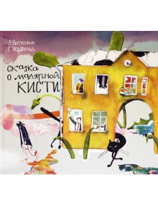 Сказка о малярной кисти Сказка о малярной кисти