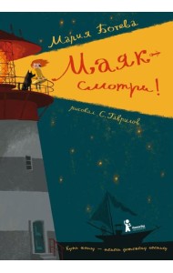 Маяк - смотри!