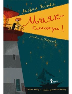 Маяк - смотри! Маяк - смотри!
