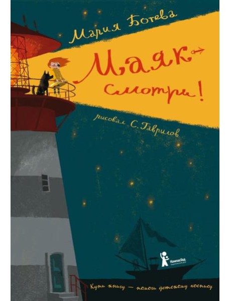 Маяк - смотри!