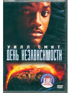 2DVD День независимости. Дилогия 2DVD День независимости. Дилогия