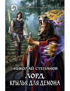 Лорд 3. Крылья для демона Лорд 3. Крылья для демона