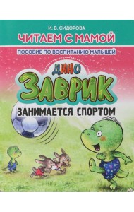 Заврик занимается спортом.Пособие по воспитанию детей