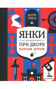 Янки из Коннектикута при дворе короля Артура