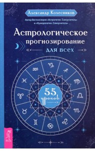 Астрологическое прогнозирование для всех. 55 уроков (6225)