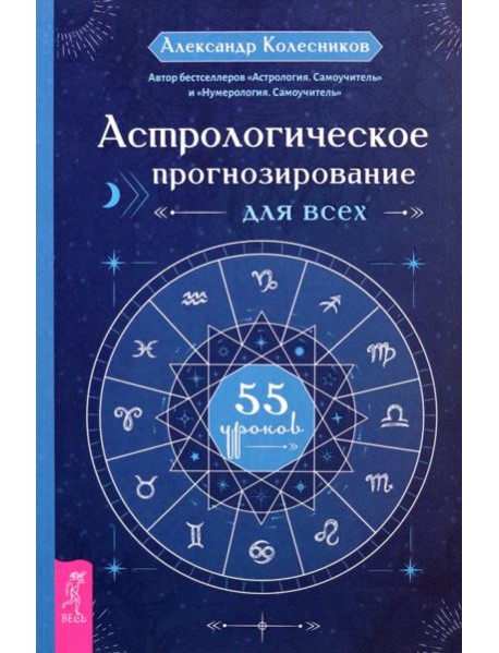 Астрологическое прогнозирование для всех. 55 уроков (6225)